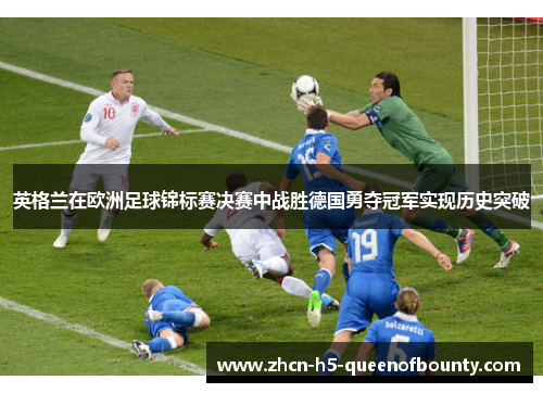 英格兰在欧洲足球锦标赛决赛中战胜德国勇夺冠军实现历史突破