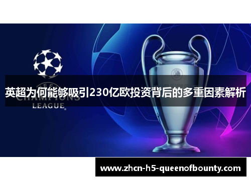 英超为何能够吸引230亿欧投资背后的多重因素解析