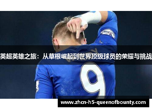英超英雄之旅：从草根崛起到世界顶级球员的荣耀与挑战