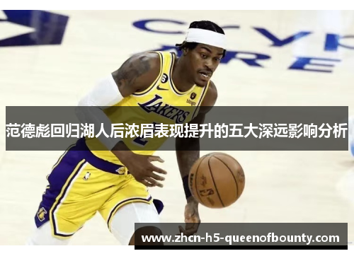 范德彪回归湖人后浓眉表现提升的五大深远影响分析