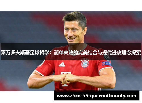 莱万多夫斯基足球哲学：简单高效的完美结合与现代进攻理念探索