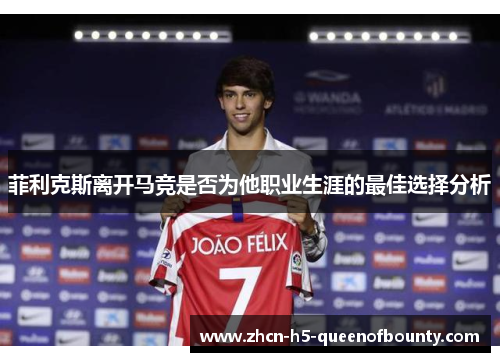 菲利克斯离开马竞是否为他职业生涯的最佳选择分析
