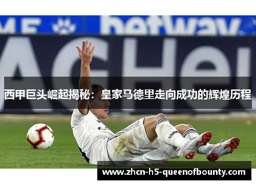 西甲巨头崛起揭秘：皇家马德里走向成功的辉煌历程