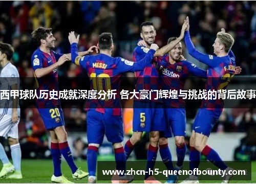 西甲球队历史成就深度分析 各大豪门辉煌与挑战的背后故事