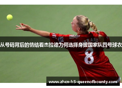 从号码背后的情结看杰拉德为何选择身披国家队四号球衣