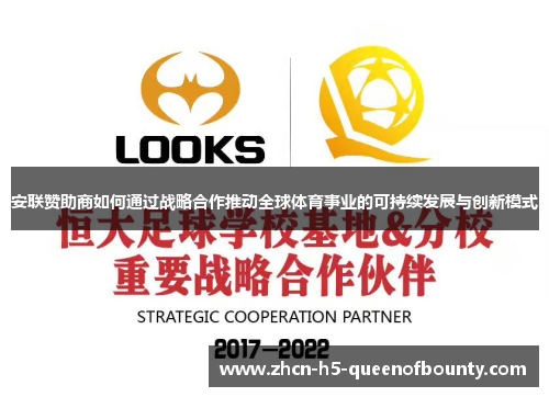 安联赞助商如何通过战略合作推动全球体育事业的可持续发展与创新模式