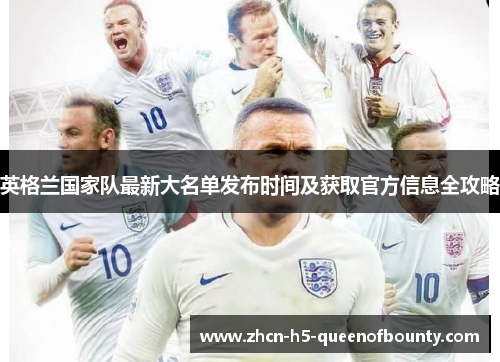英格兰国家队最新大名单发布时间及获取官方信息全攻略