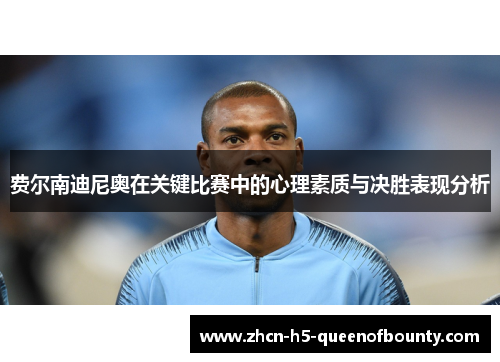 费尔南迪尼奥在关键比赛中的心理素质与决胜表现分析