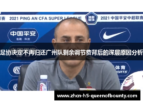 足协决定不再归还广州队剩余调节费背后的深层原因分析