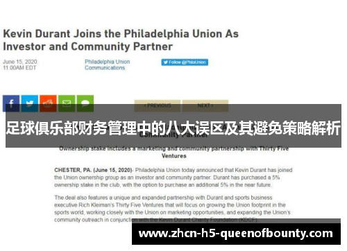 足球俱乐部财务管理中的八大误区及其避免策略解析