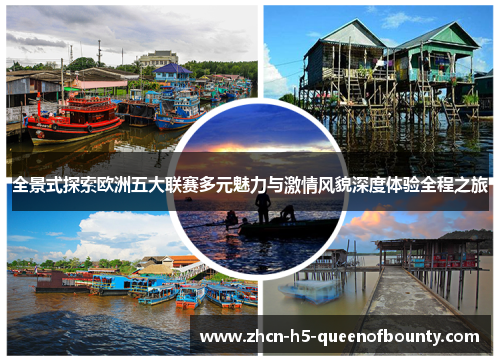 全景式探索欧洲五大联赛多元魅力与激情风貌深度体验全程之旅 全景式探索欧洲五大联赛多元魅力与激情风貌深度体验全程之旅