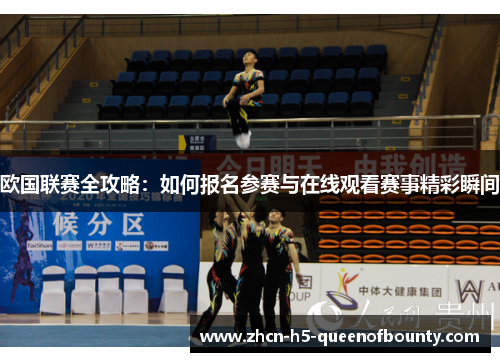 欧国联赛全攻略：如何报名参赛与在线观看赛事精彩瞬间