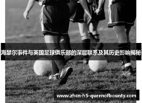 海瑟尔事件与英国足球俱乐部的深层联系及其历史影响揭秘