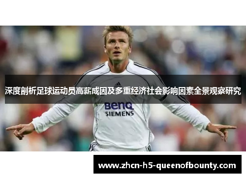 深度剖析足球运动员高薪成因及多重经济社会影响因素全景观察研究