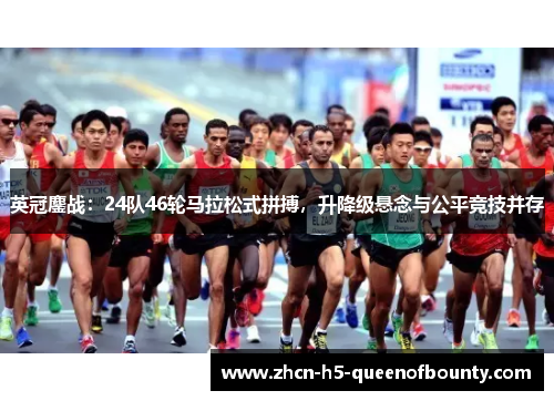 英冠鏖战：24队46轮马拉松式拼搏，升降级悬念与公平竞技并存