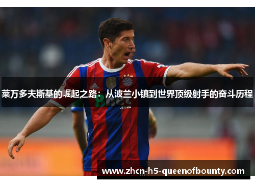 莱万多夫斯基的崛起之路：从波兰小镇到世界顶级射手的奋斗历程