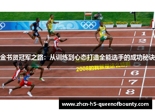 金书贤冠军之路：从训练到心态打造全能选手的成功秘诀