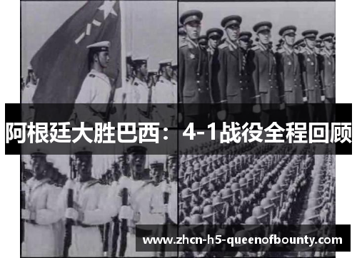 阿根廷大胜巴西：4-1战役全程回顾