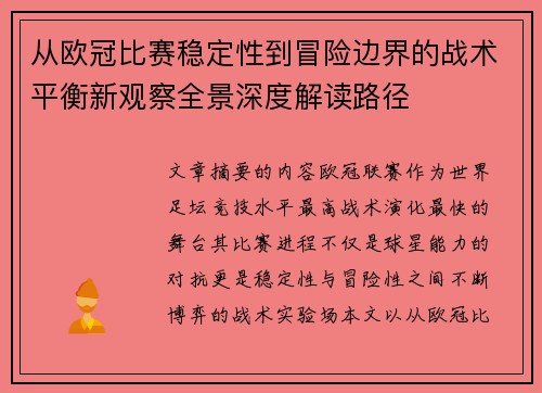从欧冠比赛稳定性到冒险边界的战术平衡新观察全景深度解读路径