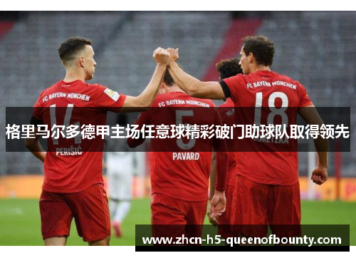 格里马尔多德甲主场任意球精彩破门助球队取得领先