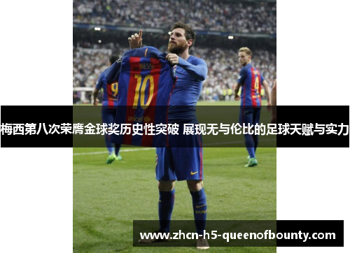 梅西第八次荣膺金球奖历史性突破 展现无与伦比的足球天赋与实力