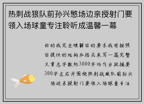 热刺战狼队前孙兴慜场边亲授射门要领入场球童专注聆听成温馨一幕