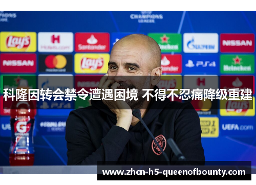 科隆因转会禁令遭遇困境 不得不忍痛降级重建
