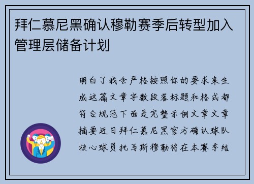 拜仁慕尼黑确认穆勒赛季后转型加入管理层储备计划