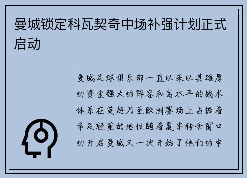 曼城锁定科瓦契奇中场补强计划正式启动