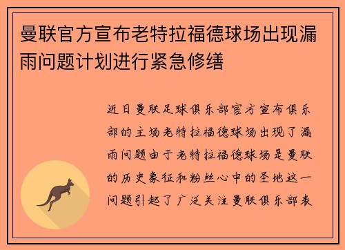 曼联官方宣布老特拉福德球场出现漏雨问题计划进行紧急修缮