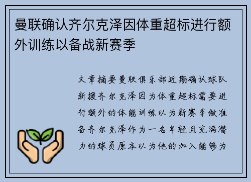 曼联确认齐尔克泽因体重超标进行额外训练以备战新赛季