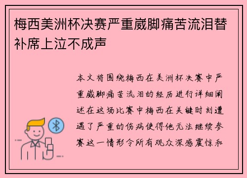 梅西美洲杯决赛严重崴脚痛苦流泪替补席上泣不成声