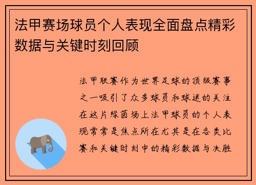 法甲赛场球员个人表现全面盘点精彩数据与关键时刻回顾