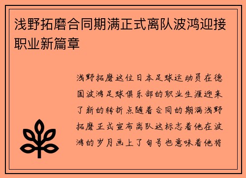 浅野拓磨合同期满正式离队波鸿迎接职业新篇章