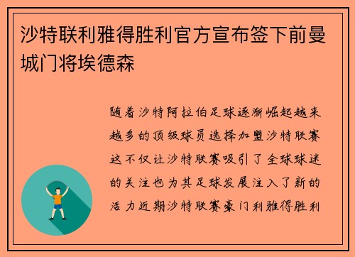 沙特联利雅得胜利官方宣布签下前曼城门将埃德森
