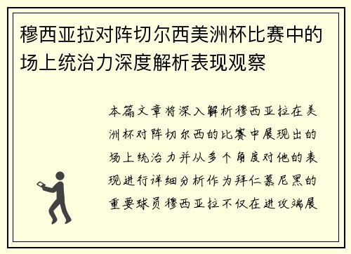 穆西亚拉对阵切尔西美洲杯比赛中的场上统治力深度解析表现观察