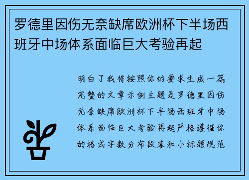 罗德里因伤无奈缺席欧洲杯下半场西班牙中场体系面临巨大考验再起