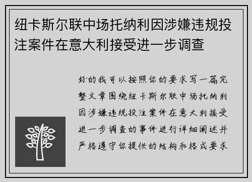 纽卡斯尔联中场托纳利因涉嫌违规投注案件在意大利接受进一步调查