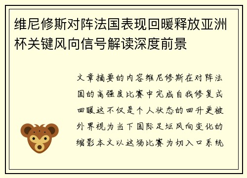 维尼修斯对阵法国表现回暖释放亚洲杯关键风向信号解读深度前景