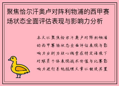 聚焦恰尔汗奥卢对阵利物浦的西甲赛场状态全面评估表现与影响力分析