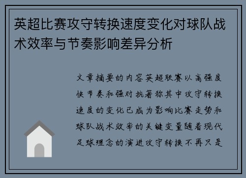 英超比赛攻守转换速度变化对球队战术效率与节奏影响差异分析