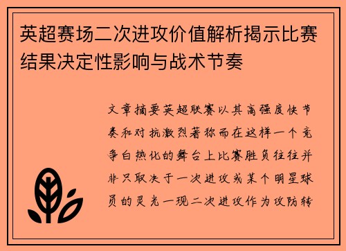 英超赛场二次进攻价值解析揭示比赛结果决定性影响与战术节奏