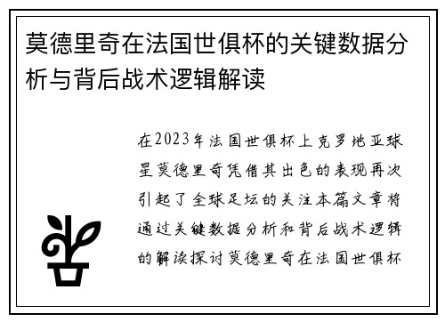 莫德里奇在法国世俱杯的关键数据分析与背后战术逻辑解读